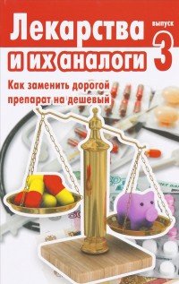 Лекарства и их аналоги. Как заменить дорогой препарат на дешевый. Выпуск 3