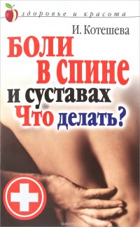 Боли в спине и суставах. Что делать