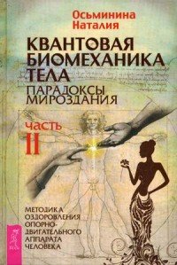 Квантовая биомеханика тела. Методика оздоровления опорно-двигательного аппарата. Часть 2