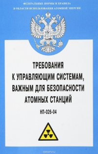 Требования к управляющим системам, важным для безопасности атомных станций. НП-026-04