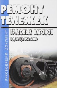 Ремонт тележек грузовых вагонов. РД 32 ЦВ 052-2009