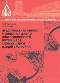 Предпроектная оценка градостроительно-инаестиционного потенциала сложившейся жилой застройки