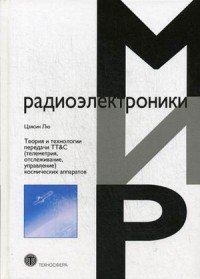 Теория и технологии передачи TT&C (телеметрия, отслеживание, управление) космических аппаратов