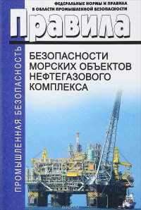 Правила безопасности морских объектов нефтегазового комплекса