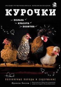 Фрэнсис Бэссом - «Курочки. Популярные породы и содержание. Иллюстрированная энциклопедия»