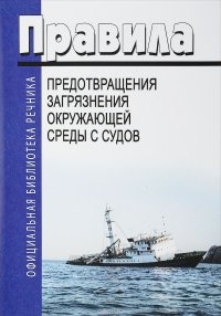 Правила предотвращения загрязнения окружающей среды с судов (ППЗС)