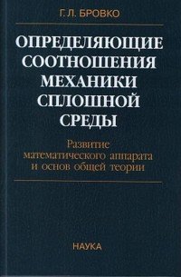 Определяющие соотношения механики сплошной среды. Развитие математического аппарата и основ общей теории