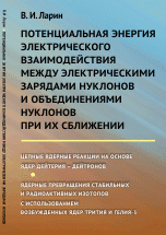 Потенциальная энергия электрического взаимодействия между электрическими зарядами нуклонов и объединениями нуклонов при их сближении: Цепные ядерные реакции на основе ядер дейтерия – дейтроно