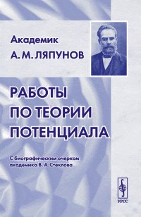 Работы по теории потенциала. С биографическим очерком академика В. А. Стеклова