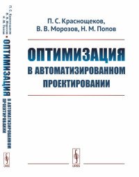 В. В. Морозов, П. С. Краснощеков, Н. М. Попов - «Оптимизация в автоматизированном проектировании»