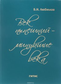 Век нынешний - минувшие века. В 2 томах. Том 1