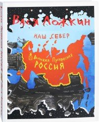 Альбом. Вася Ложкин. Великая Прекрасная Россия. Наш Север