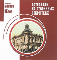 Астрахань на старинных открытках