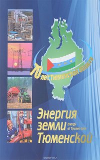 Энергия земли Тюменской / Energy of Tyumen Land