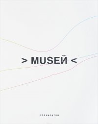 MUSEЙ (+CD)