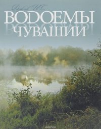 Водоемы Чувашии. Книга-альбом