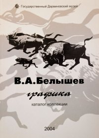 В. А. Белышев. Графика. Каталог коллекции