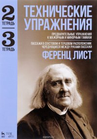 Технические упражнения. Тетрадь 2. Предварительные упражнения к мажорным и минорным гаммам. Тетрадь 3. Пассажи в секстовом и терцовом расположении. Чередующиеся между руками пассажи