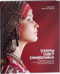 Узоры, цвет, символика. Народное искусство и художественные промыслы современной Чувашии