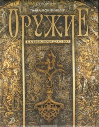 Оружие. С древних времен до XIX века