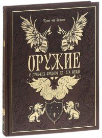 Оружие. С древних времен до XIX века (подарочное издание)