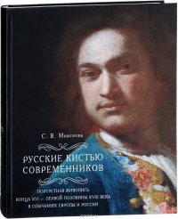 Русские кистью современников. Портретная живопись конца XVI - первой половины XVIII