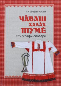 Чувашская народная одежда (Чaваш халaх тумe). Этнографический словарь