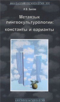 Метаязык лингвокультурологии. Константы и варианты