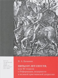 Пятьсот лет спустя, или 95 тезисов о Реформации, модерности и великой христианской депрессии