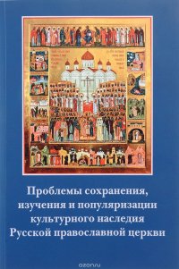 Проблемы сохранения, изучения и популяризации культурного наследия Русской православной церкви