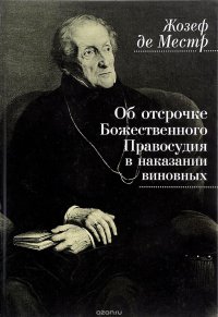 Жозеф де Местр - «Об отсрочке Божественного Правосудия в наказании виновных»