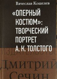 Оперный костюм. Творческий портрет А. К. Толстого. К 200-летию со дня рождения