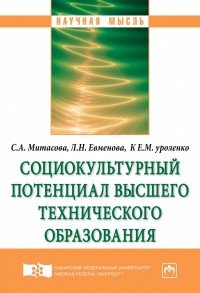 Социокультурный потенциал высшего технического образования. Монография