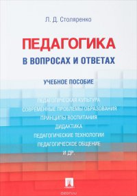 Педагогика в вопросах и ответах