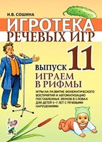 Игротека речевых игр. Выпуск 11. Играем в рифмы. Игры на развитие фонематического восприятия и автоматизацию поставленных звуков в словах у детей 5-7 с речевыми нарушениями