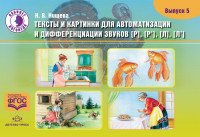 Тексты и картинки для автоматизации и дифференциации звуков [Р], [Р’], [Л], [Л’]. Выпуск 5