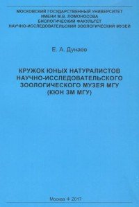 Кружок юных натуралистов Научно-исследовательского Зоологического музея МГУ (КЮН ЗМ МГУ)