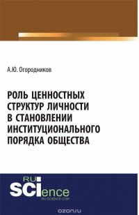 Роль ценностных структур личности в станолении институционального порядка общества