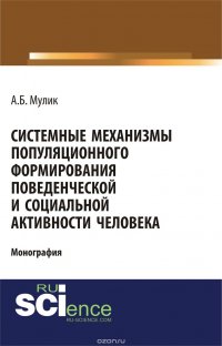 Б. Мулик А.Б. - «Системные механизмы популяционного формирования поведенческой и социальной активности человека»