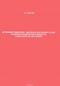 Истинный социализм – высшая и последняя стадия развития человеческого общества. Коммунизм не достижим