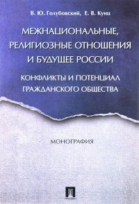 Межнациональные, религиозные отношения и будущее России. Конфликты и потенциал гражданского общества