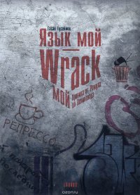 Язык мой - Wrack мой. Хроника от Ромула до Ленинопада