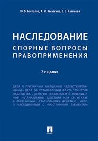 Наследование. Спорные вопросы правоприменения.-2-е изд.-М