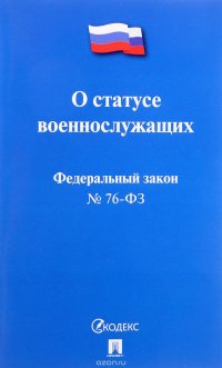 О статусе военнослужащих № 76-ФЗ