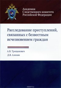 Расследование преступлений, связанных с безвестным исчезновением граждан. Учебно-практическое пособие