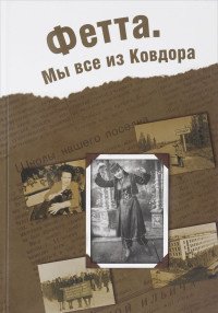 Фетта. Мы все из Ковдора