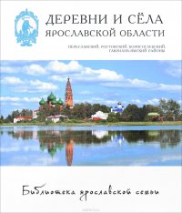 Деревни и села Ярославской области. Переславский, Ростовский, Борисоглебский, Гаврилов-Ямский районы