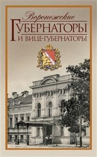 Воронежские губернаторы и вице-губернаторы. 1710-1917