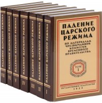 Падение царского режима. По материалам чрезвычайной комиссии временного правительства. В 7 томах (комплект из 7 книг)