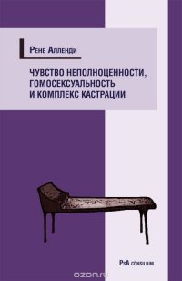 Чувство неполноценности, гомосексуальность и комплекс кастрации